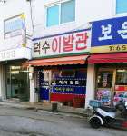 덕수이발관