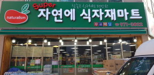 자연에마트 첨단점