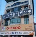 다나께바른몸바른자세