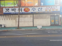 갯바위회수산