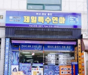 제일특수연마