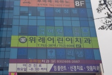 위례어린이치과의원