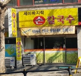 세미바지락손칼국수