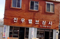 진우밸브상사