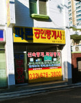 파콘공인중개사사무소