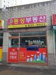 동성푸르지오공인중개사사무소