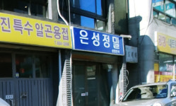 은성정밀
