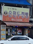 손만두찐빵