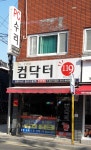 컴닥터119 안락명장점