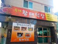 옥계황태덕장