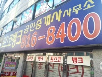 포스코뱅크공인중개사사무소