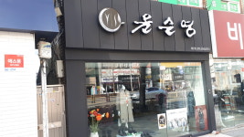 윤순영패션 하단점