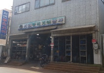 서면뿌리기아상사