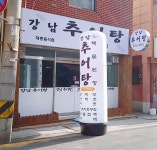 강남추어탕
