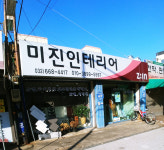 미진인테리어