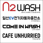 N2WASH 일산전기차충전소