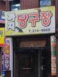 까치당구장