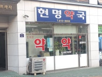 현명약국