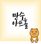 만수아트홀