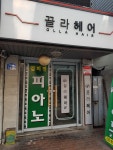 끌라 헤어 영등포점