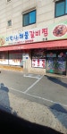 이박사해물갈비찜본점