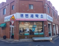 귀빈세탁소