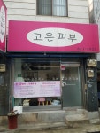 고은피부
