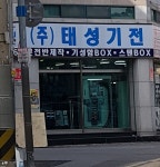태성기전