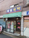 제일세탁