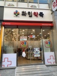 화인약국
