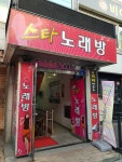 스타노래방