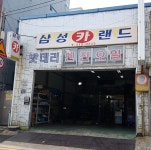 삼성카랜드