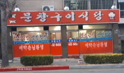 문창구이식당