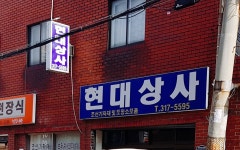 현대상사