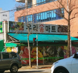 우리홈마트