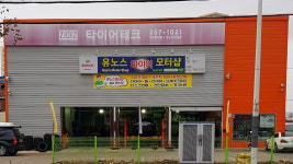 유노스모터샵