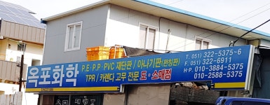 옥포화학