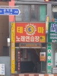 테마노래연습장