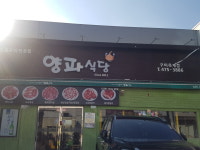 양파식당 구미옥계직영점