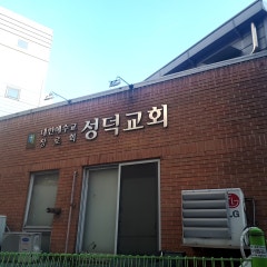 성덕교회