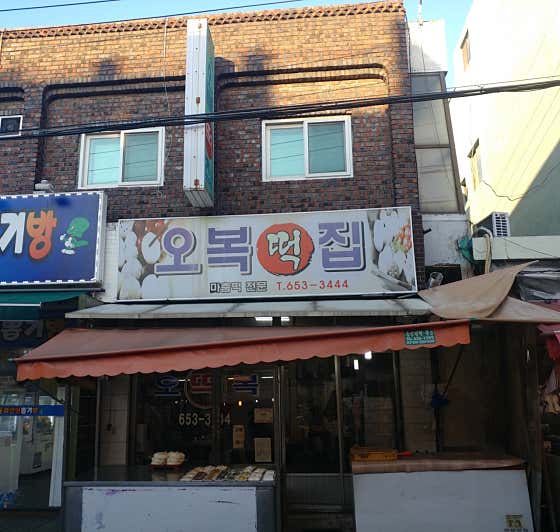 오복떡집 사진