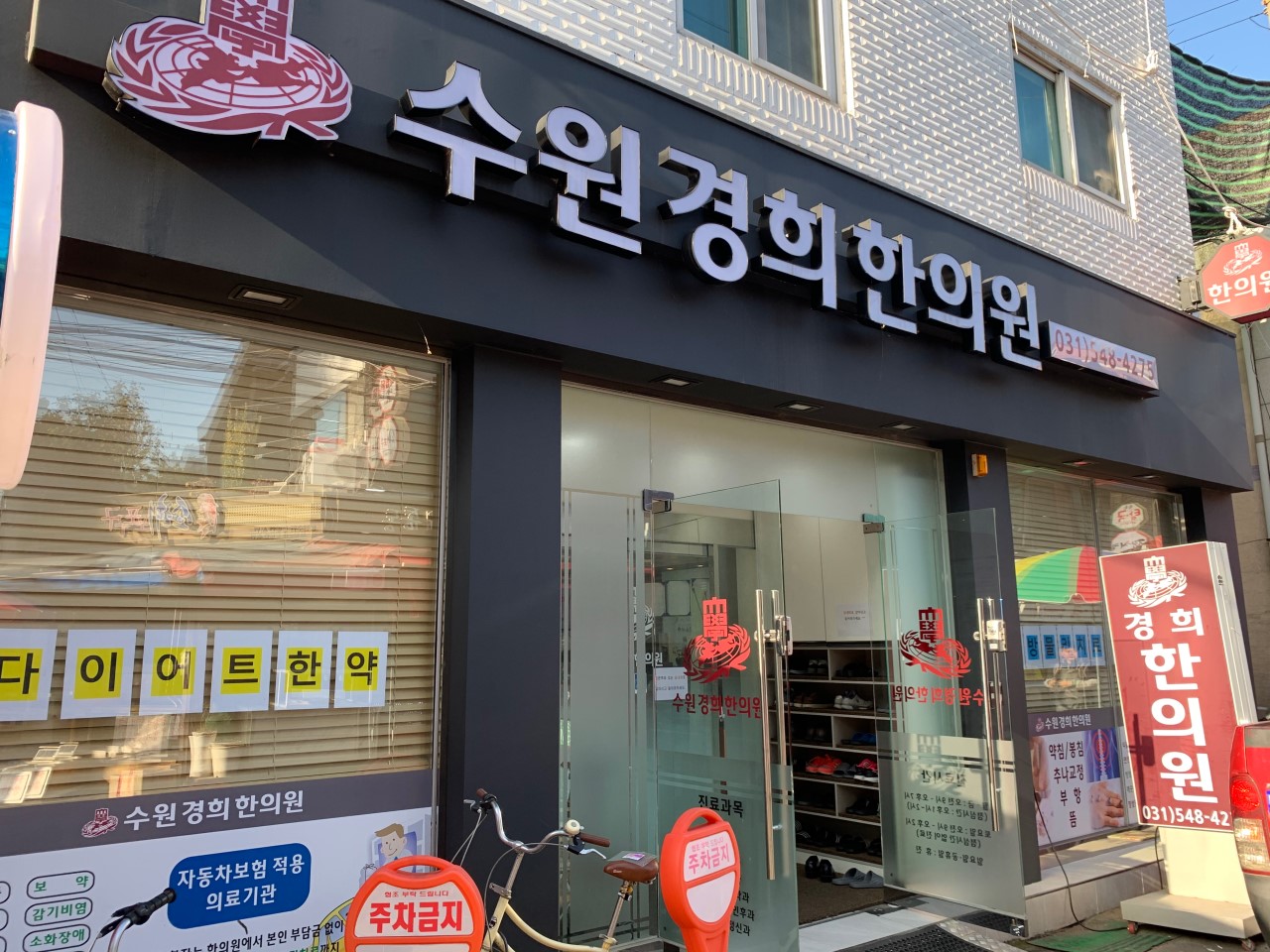 수원경희한의원