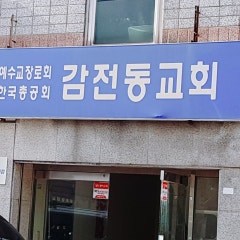감전동교회