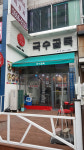 국수골목