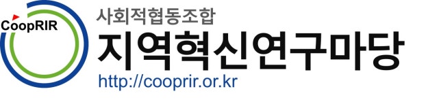 사회적협동조합 지역혁신연구마당