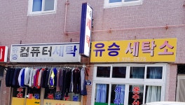 유승세탁소