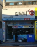 컴닥터119 대구달서점