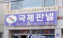 국제판넬