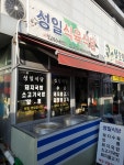 성일식육식당