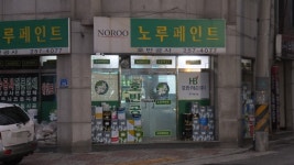 노루페인트 호반공사